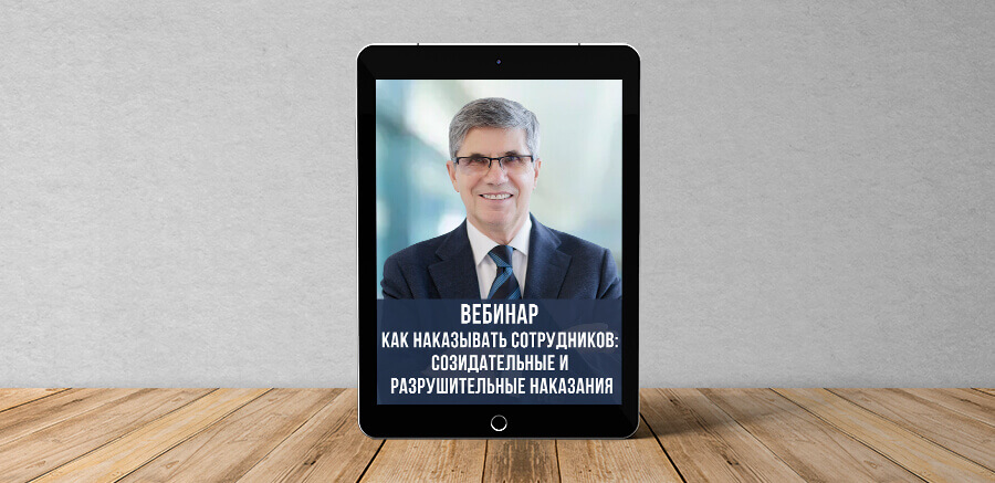 [Владимир Тарасов] Как наказывать сотрудников_ соз_0.png